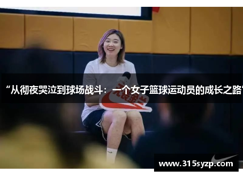 “从彻夜哭泣到球场战斗:一个女子篮球运动员的成长之路”