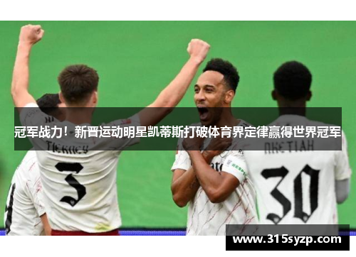 冠军战力!新晋运动明星凯蒂斯打破体育界定律赢得世界冠军
