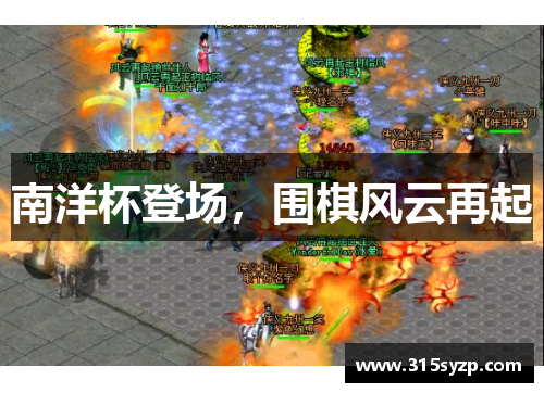 南洋杯登场,围棋风云再起