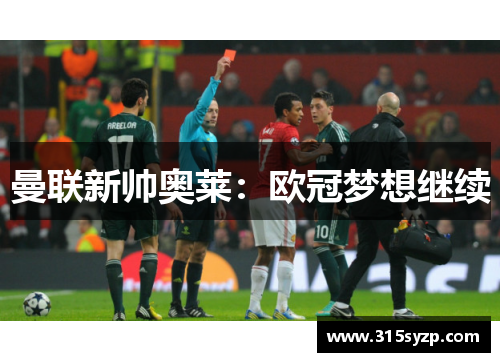 曼联新帅奥莱:欧冠梦想继续