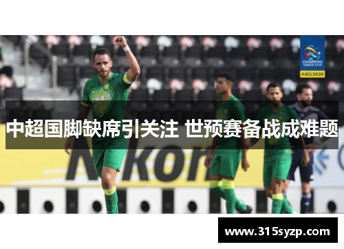 中超国脚缺席引关注 世预赛备战成难题