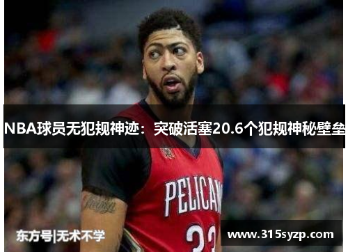 NBA球员无犯规神迹:突破活塞20.6个犯规神秘壁垒