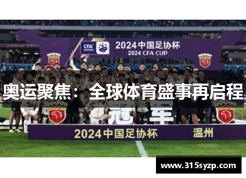 奥运聚焦:全球体育盛事再启程