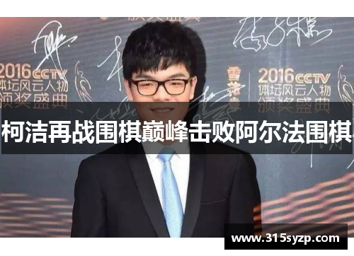 柯洁再战围棋巅峰击败阿尔法围棋