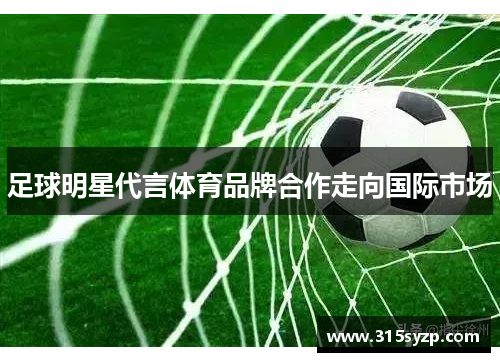 足球明星代言体育品牌合作走向国际市场