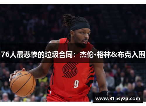 76人最悲惨的垃圾合同：杰伦·格林&布克入围