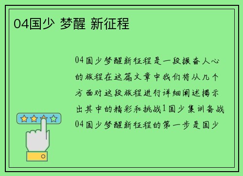 04国少 梦醒 新征程