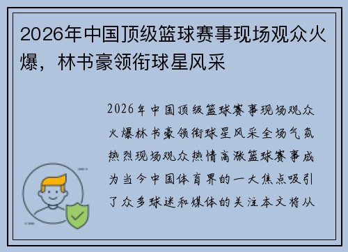 2026年中国顶级篮球赛事现场观众火爆，林书豪领衔球星风采